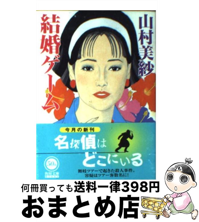 【中古】 結婚ゲーム / 山村 美紗 / KADOKAWA [文庫]【宅配便出荷】