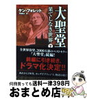 【中古】 大聖堂ー果てしなき世界 下 / ケン・フォレット, Ken Follet, 戸田 裕之 / ソフトバンククリエイティブ [文庫]【宅配便出荷】