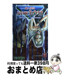 【中古】 魔人探偵脳噛ネウロ 8 / 松井 優征 / 集英社 [コミック]【宅配便出荷】