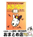 【中古】 ある ないクイズ超スーパー もうどうにもとまらない260連発 / ぽにーてーる / 双葉社 文庫 【宅配便出荷】