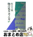  物の見方・考え方 / 松下幸之助 / PHP研究所 