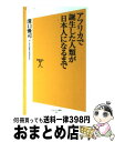 【中古】 アフリカで誕生した人類が日本人になるまで / 溝口 優司 / SBクリエイティブ [新書]【宅配便出荷】