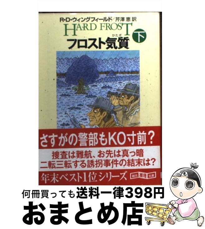  フロスト気質 下 / R.D. ウィングフィールド, R.D. Wingfield, 芹澤 恵 / 東京創元社 