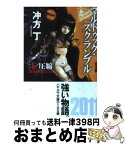 【中古】 マルドゥック・スクランブル The　1st　Compres 完全版 / 冲方 丁 / 早川書房 [文庫]【宅配便出荷】