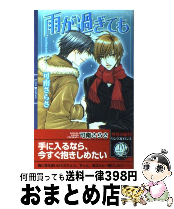 【中古】 雨が過ぎても / 可南 さらさ, 蔵王 大志 / 幻冬舎コミックス [新書]【宅配便出荷】