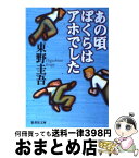 【中古】 あの頃ぼくらはアホでした / 東野 圭吾 / 集英社 [文庫]【宅配便出荷】