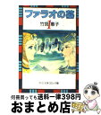  ファラオの墓 1 / 竹宮 惠子 / 中央公論新社 