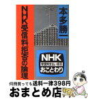 【中古】 NHK受信料拒否の論理 / 本多 勝一 / 朝日新聞出版 [文庫]【宅配便出荷】