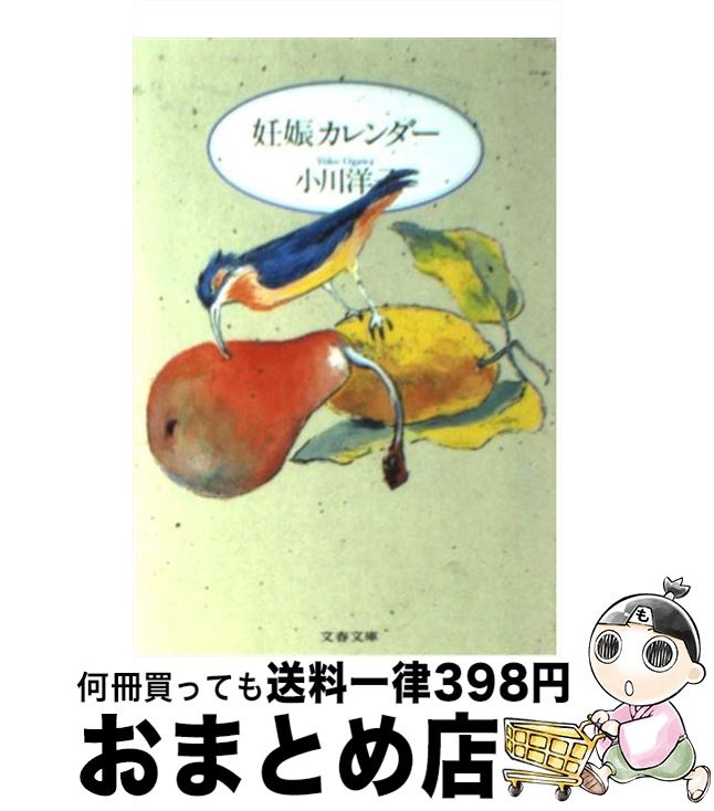 【中古】 妊娠カレンダー / 小川 洋子 / 文藝春秋 [ペーパーバック]【宅配便出荷】