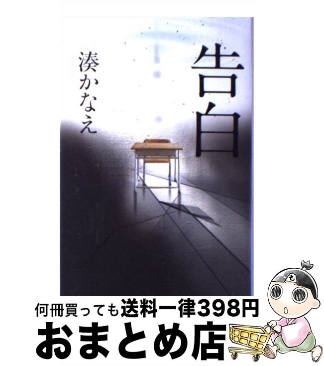 【中古】 告白 / 湊 かなえ / 双葉社 [単行本]【宅配便出荷】