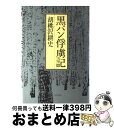 【中古】 黒パン俘虜記 / 胡桃沢 耕史 / 文藝春秋 単行本 【宅配便出荷】