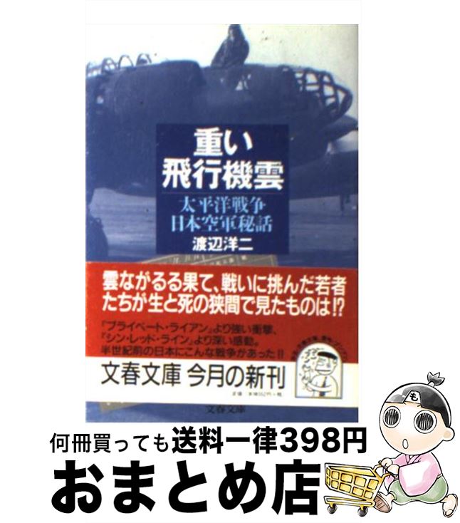 【中古】 重い飛行機雲 太平洋戦争日本空軍秘話 / 渡辺 洋二 / 文藝春秋 [文庫]【宅配便出荷】