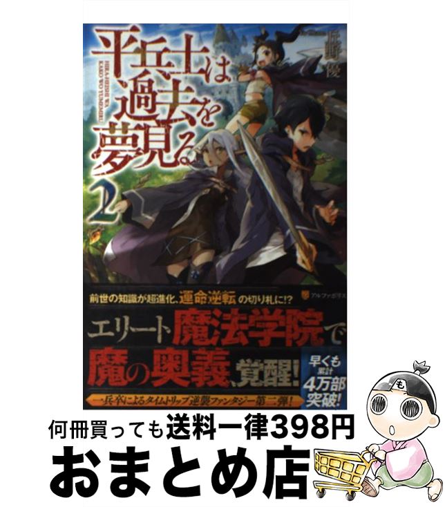 【中古】 平兵士は過去を夢見る 2 / 