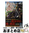 【中古】 平兵士は過去を夢見る 2 / 