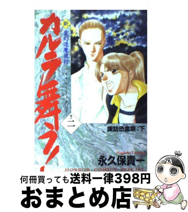 【中古】 新・カルラ舞う！ 変幻退魔夜行 巻の2 / 永久保 貴一 / 秋田書店 [コミック]【宅配便出荷】