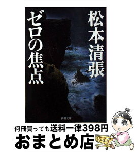 【中古】 ゼロの焦点 改版 / 松本 清張 / 新潮社 [文庫]【宅配便出荷】