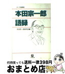 【中古】 本田宗一郎語録 / 本田宗一郎研究会 / 小学館 [文庫]【宅配便出荷】