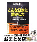 【中古】 こんな日本に誰がした 戦後民主主義の代表者・大江健三郎への告発状 / 谷沢 永一 / クレスト新社 [単行本]【宅配便出荷】