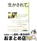 【中古】 生かされて。 / イマキュレー・イリバギザ, スティーヴ・アーウィン, 堤江実 / PHP研究所 [単行本]【宅配便出荷】