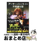 【中古】 アーサーとミニモイの不思議な国 下 / リュック ベッソン, 松本 百合子, Luc Besson / 角川書店 [文庫]【宅配便出荷】