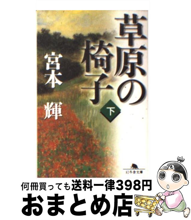 楽天もったいない本舗　おまとめ店【中古】 草原の椅子 下 / 宮本 輝 / 幻冬舎 [文庫]【宅配便出荷】