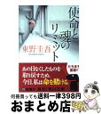 【中古】 使命と魂のリミット / 東野 圭吾 / KADOKAWA 文庫 【宅配便出荷】