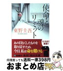 【中古】 使命と魂のリミット / 東野 圭吾 / KADOKAWA [文庫]【宅配便出荷】