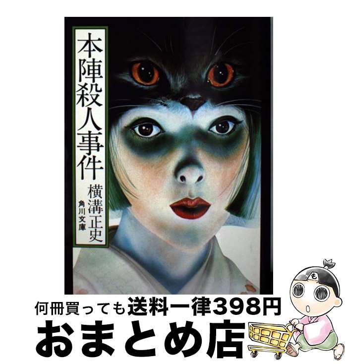 【中古】 本陣殺人事件 改版 / 横溝 正史 / 角川書店(角川グループパブリッシング) [文庫]【宅配便出荷】