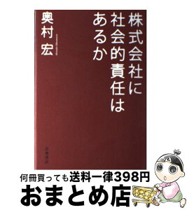 【中古】 株式会社に社会的責任はあるか / 奥村 宏 / 岩波書店 [単行本]【宅配便出荷】