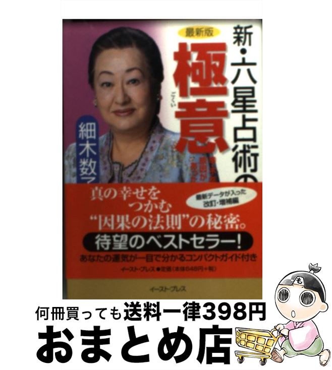 【中古】 新・六星占術の極意 幸・不幸には原因があった / 細木数子 / イースト・プレス [文庫]【宅配便出荷】