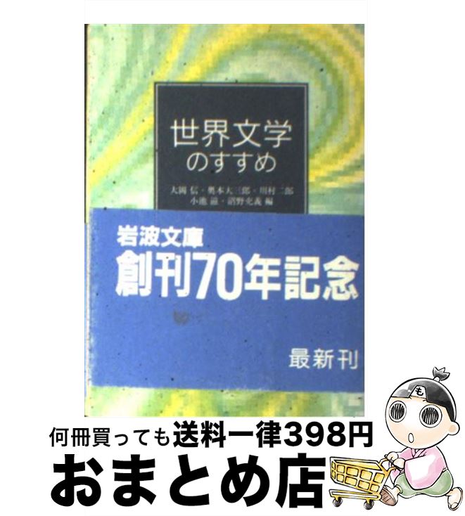 【中古】 世界文学のすすめ / 大岡 信, 奥本 大三郎, 川村 二郎, 小池 滋, 沼野 充義 / 岩波書店 [文庫]【宅配便出荷】