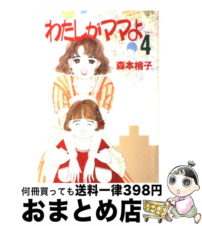 【中古】 わたしがママよ 4 / 森本 梢子 / 集英社 [コミック]【宅配便出荷】