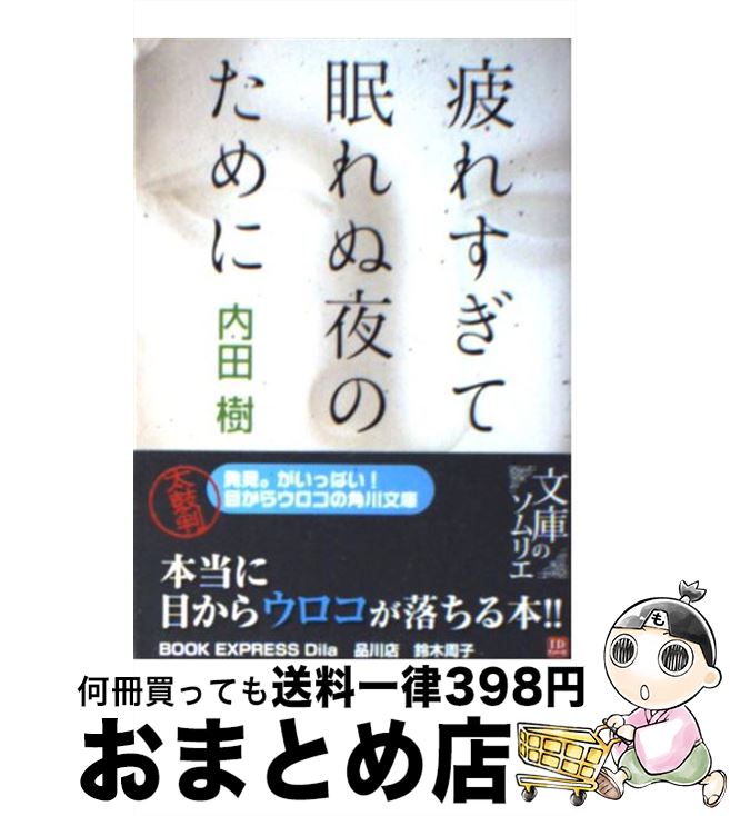 【中古】 疲れすぎて眠れぬ夜のために / 内田 樹 / KADOKAWA [文庫]【宅配便出荷】