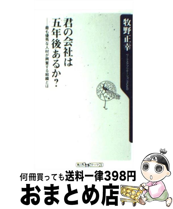 【中古】 君の会社は五年後あるか？ 最も優秀な人材が興奮する組織とは / 牧野　正幸 / 角川書店(角川グループパブリッシング) [新書]【宅配便出荷】