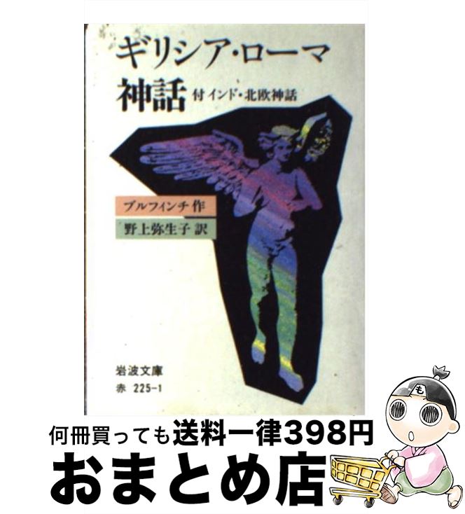 【中古】 ギリシア・ローマ神話 改版 / T. ブルフィンチ