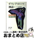 【中古】 ギリシア ローマ神話 改版 / T. ブルフィンチ, 野上 彌生子 / 岩波書店 文庫 【宅配便出荷】