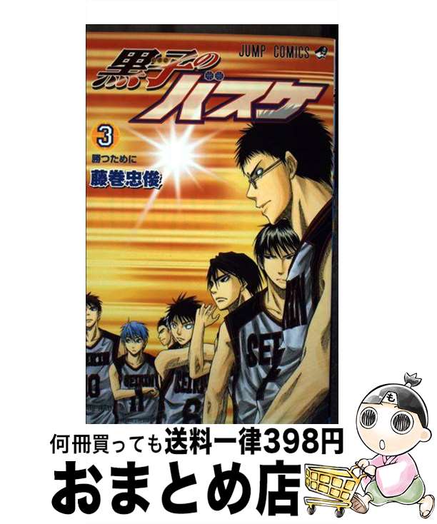 【中古】 黒子のバスケ 3 / 藤巻 忠