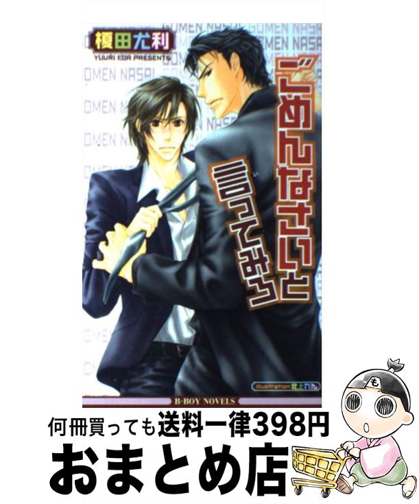 【中古】 ごめんなさいと言ってみろ / 榎田 尤利, 北上 