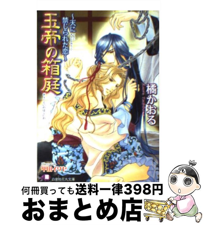 【中古】 玉帝の箱庭 天に禁じられた恋 / 橘 かおる, 甲田 イリヤ / 白泉社 [文庫]【宅配便出荷】
