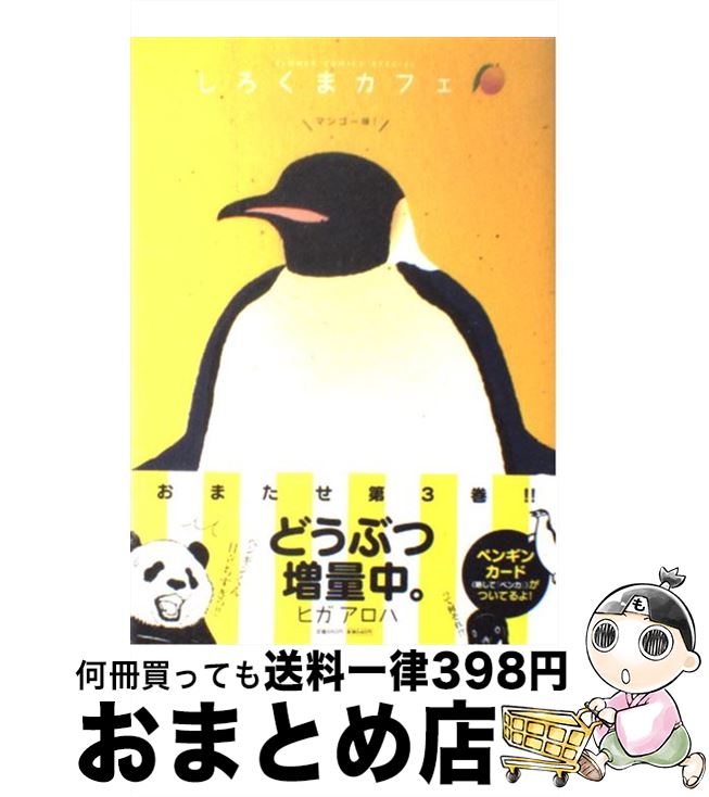 【中古】 しろくまカフェマンゴー