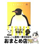 【中古】 しろくまカフェマンゴー味！ / ヒガ アロハ / 小学館 [コミック]【宅配便出荷】