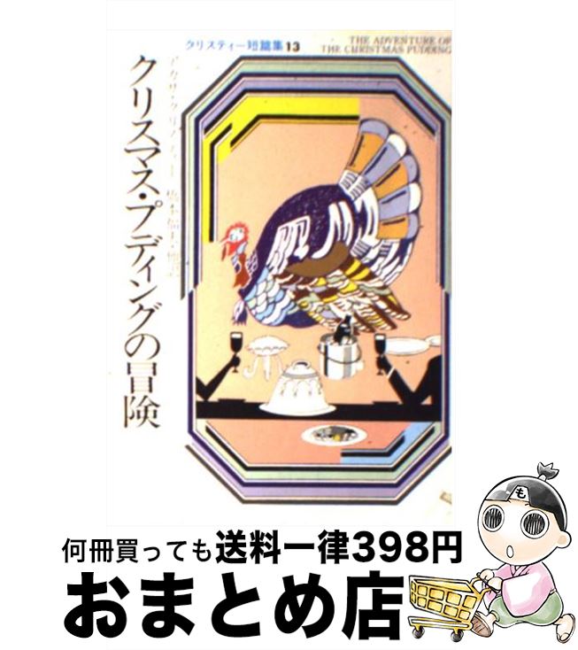 【中古】 クリスマス・プディングの冒険 / アガサ クリスティー, 橋本 福夫 / 早川書房 [文庫]【宅配便出荷】