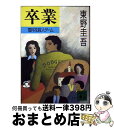 【中古】 卒業 雪月花殺人ゲーム / 東野 圭吾 / 講談社 文庫 【宅配便出荷】