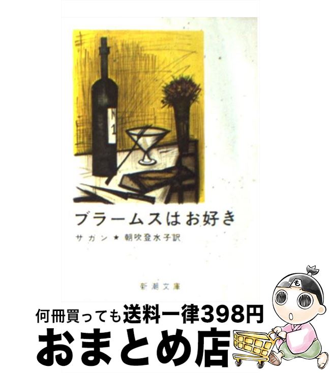 【中古】 ブラームスはお好き 改版 / フランソワーズ サガン, Francoise Sagan, 朝吹 登水子 / 新潮社 文庫 【宅配便出荷】