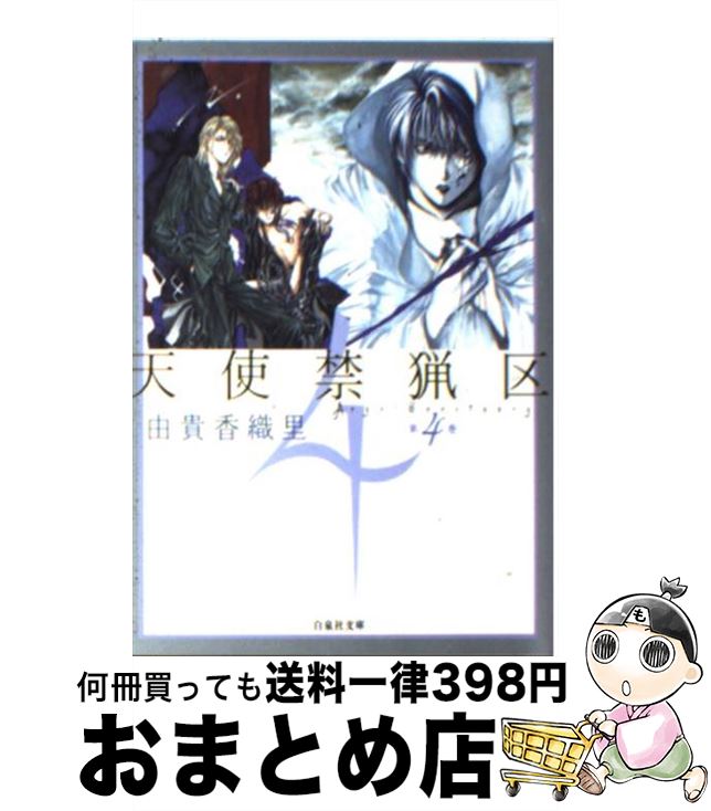 【中古】 天使禁猟区 第4巻 / 由貴 香織里 / 白泉社 [文庫]【宅配便出荷】