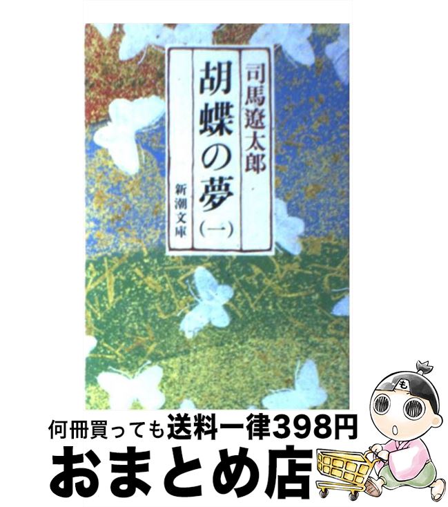 【中古】 胡蝶の夢 第1巻 改版 / 司馬 遼太郎 / 新潮社 [文庫]【宅配便出荷】