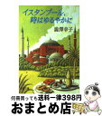 著者：澁澤 幸子出版社：新潮社サイズ：文庫ISBN-10：4101458219ISBN-13：9784101458212■こちらの商品もオススメです ● コンスタンティノープルの陥落 改版 / 塩野 七生 / 新潮社 [文庫] ● 停電の夜に / ジュンパ ラヒリ, 小川 高義, Jhumpa Lahiri / 新潮社 [文庫] ● 「ヨーロッパ」1日7000円の旅行術 ロンドンからイスタンブールまで / 小林 克己 / PHP研究所 [文庫] ● とびきり哀しいスコットランド史 / フランク レンウィック, Frank Renwick, 小林 章夫 / 筑摩書房 [文庫] ● サンフランシスコ旅の雑学ノート / 枝川 公一 / 新潮社 [文庫] ● イスタンブールの群狼 / ジェイソン・グッドウィン, 和爾桃子 / 早川書房 [文庫] ● 南の島に暮らす日本人たち / 井形 慶子 / 筑摩書房 [文庫] ● 燃える島 アイスランド紀行 / 竹内 均 / 徳間書店 [文庫] ● キプロスに死す / M.M.ケイ, 山本 俊子 / 早川書房 [文庫] ● カリフォルニアの素敵な学校 / 石浜 みかる / 新潮社 [文庫] ● 大胯びらき / ジャン コクトー, 渋澤 龍彦 / ベネッセコーポレーション [文庫] ● イスタンブールから船に乗って / 澁澤 幸子 / 新潮社 [文庫] ● イスタンブールの毒蛇 / ジェイソン・グッドウィン, 和爾桃子 / 早川書房 [文庫] ● 血と薔薇コレクション 3 / 澁澤 龍彦 / 河出書房新社 [文庫] ● 図説地獄絵をよむ / 澁澤 龍彦, 宮 次男 / 河出書房新社 [単行本] ■通常24時間以内に出荷可能です。※繁忙期やセール等、ご注文数が多い日につきましては　発送まで72時間かかる場合があります。あらかじめご了承ください。■宅配便(送料398円)にて出荷致します。合計3980円以上は送料無料。■ただいま、オリジナルカレンダーをプレゼントしております。■送料無料の「もったいない本舗本店」もご利用ください。メール便送料無料です。■お急ぎの方は「もったいない本舗　お急ぎ便店」をご利用ください。最短翌日配送、手数料298円から■中古品ではございますが、良好なコンディションです。決済はクレジットカード等、各種決済方法がご利用可能です。■万が一品質に不備が有った場合は、返金対応。■クリーニング済み。■商品画像に「帯」が付いているものがありますが、中古品のため、実際の商品には付いていない場合がございます。■商品状態の表記につきまして・非常に良い：　　使用されてはいますが、　　非常にきれいな状態です。　　書き込みや線引きはありません。・良い：　　比較的綺麗な状態の商品です。　　ページやカバーに欠品はありません。　　文章を読むのに支障はありません。・可：　　文章が問題なく読める状態の商品です。　　マーカーやペンで書込があることがあります。　　商品の痛みがある場合があります。