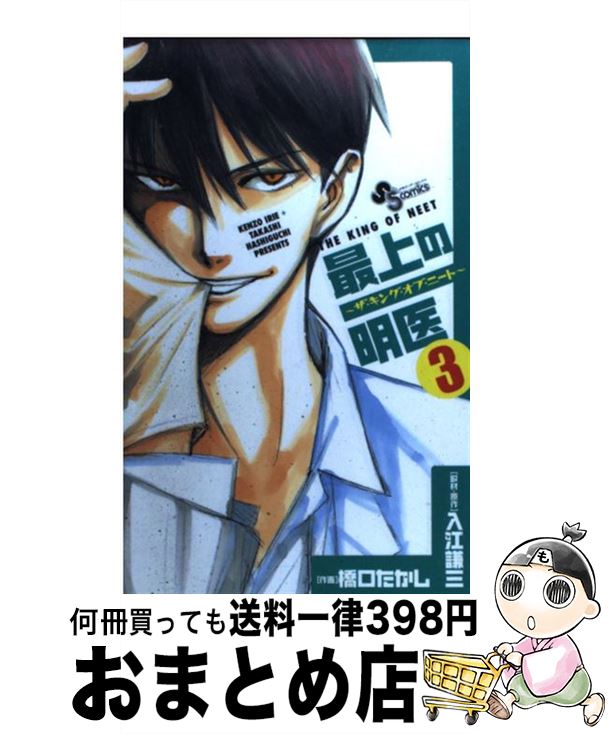 【中古】 最上の明医～ザ・キング・オブ・ニート～ 3 / 橋口 たかし / 小学館 [新書]【宅配便出荷】