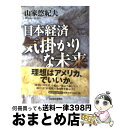 【中古】 日本経済気掛かりな未来 / 山家 悠紀夫 / 東洋経済新報社 [単行本]【宅配便出荷】