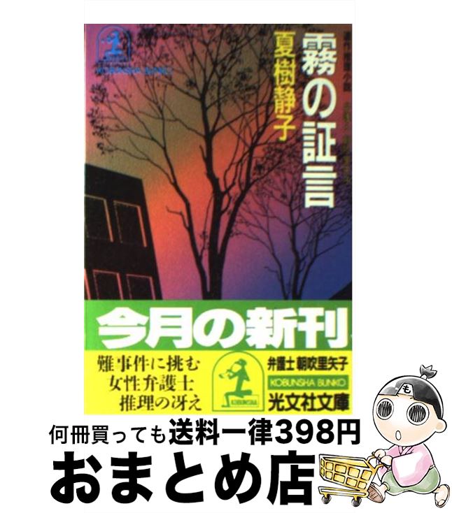 【中古】 霧の証言 弁護士朝吹里矢子　連作推理小説 / 夏樹 静子 / 光文社 [文庫]【宅配便出荷】